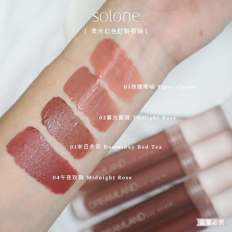 台灣製造【Solone柔光幻色訂製唇釉】持久 輕盈服貼 不黏膩 柔光 顯白 唇妝 4色可選