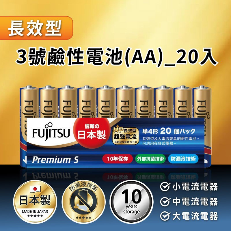【日本製FUJITSU超長效強電流鹼性電池】NEW 電池 8入 鹼性電池 日本製 AA 長效型 AAA