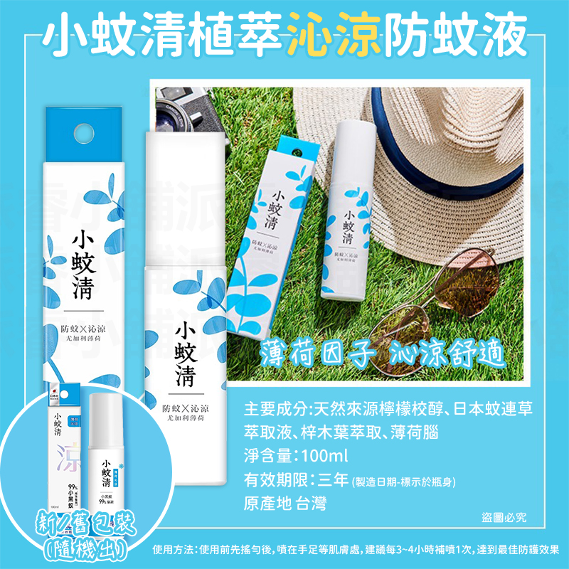 台灣製造【小蚊清 植萃防蚊 100g】清爽 沁涼 溫和不刺激肌膚