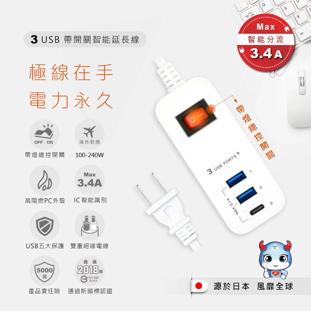 出國用必備！附發票【智能快充延長線】3.4A 延長線 USB延長線 總開關 USB充電