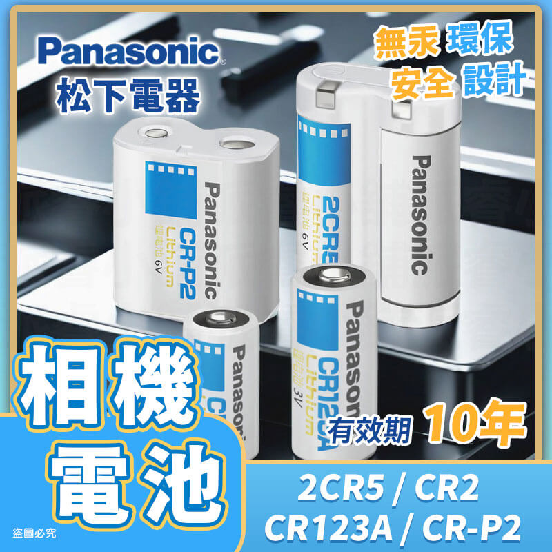 【Panasonic 相機專用鋰電池】松下 2CR5 CR2 CR123A CR-P2 鋰電池