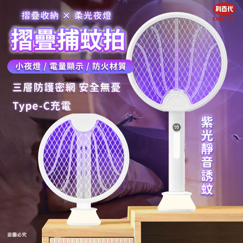 【利百代 小夜燈電顯摺疊兩用捕蚊拍】