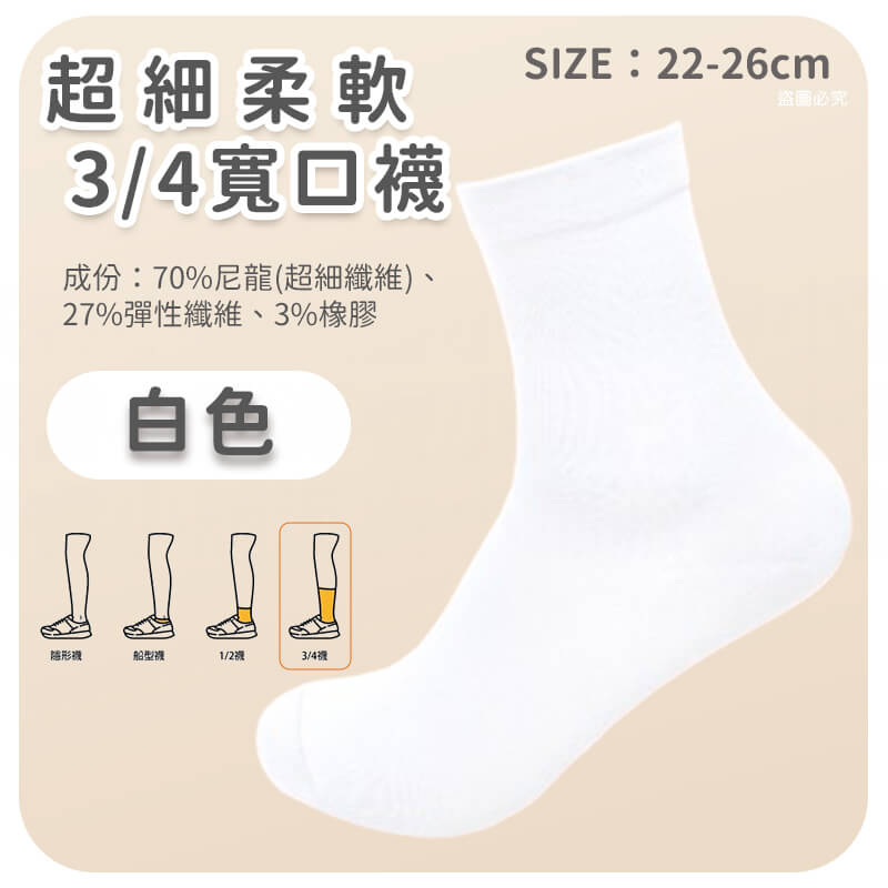台灣製造【超細柔軟3/4寬口襪】柔軟舒適 寬口襪 無痕襪 尼龍 素色襪 中筒襪