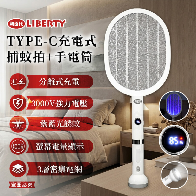 【利百代TYPE-C充電式捕蚊拍+手電筒】紫光誘蚊 捕蚊燈 捕蚊拍 電蚊拍 USB電蚊拍 手電筒
