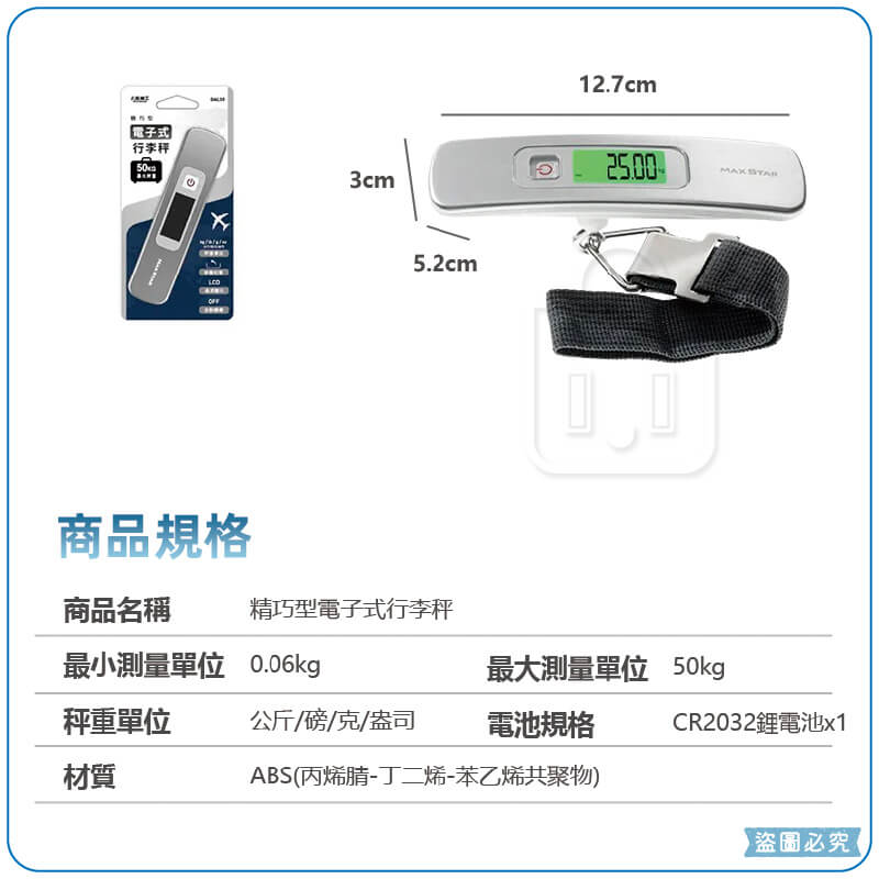 太星電工【精巧型電子式行李秤】50KG 電子秤 旅行必備 多單位 拉帶式秤重 容量扣種