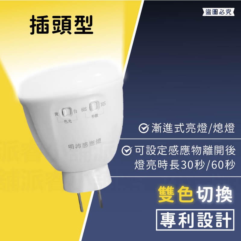 專利設計【4W雙色感應燈】可切換黃/白光 設定亮燈時長 漸進亮燈 小夜燈 感應燈 紅外線感應燈 2P插頭