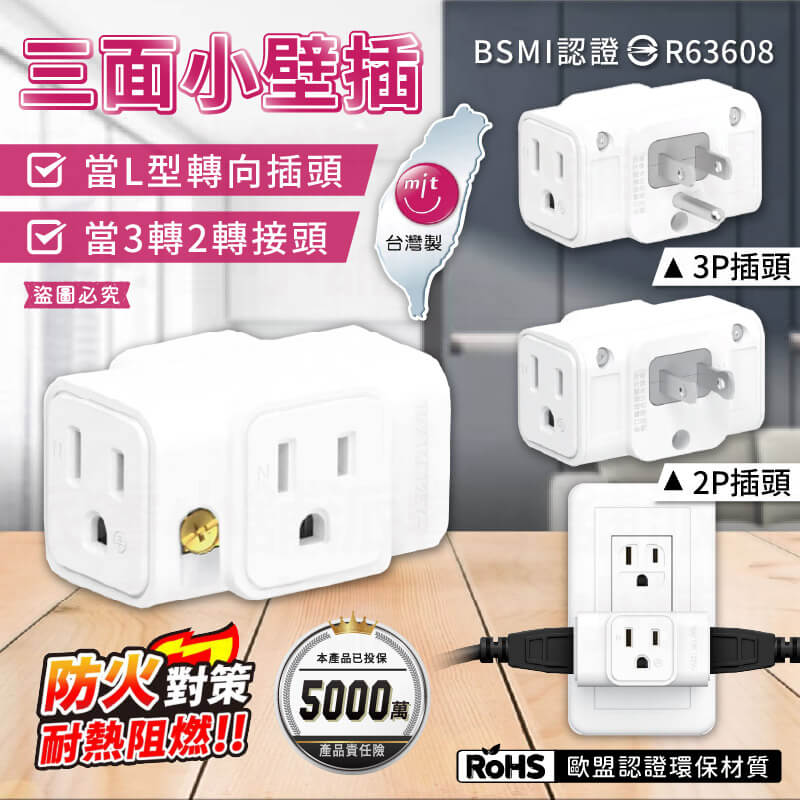 台灣製造【三面小壁插】三面插 3轉2 轉接插頭 插座 壁插 轉換插 2P 3P 插頭 分接器