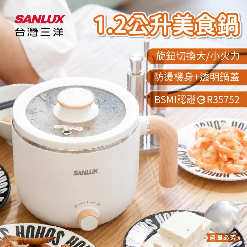 【SANLUX 台灣三洋 1.2公升美食鍋】一年保固 個人鍋 快煮鍋 美食鍋 玻璃鍋蓋 304不鏽鋼內鍋