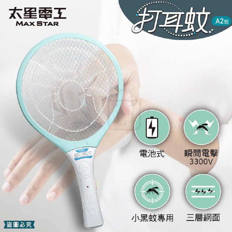 太星電工【打耳蚊 A2輕巧細網捕蚊拍】三層防護網
