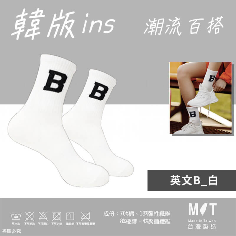 台灣製造【韓版ins百搭潮流襪】韓系 女襪 可愛襪 中筒襪 3/4襪 潮襪 流行襪 百搭 舒適透氣