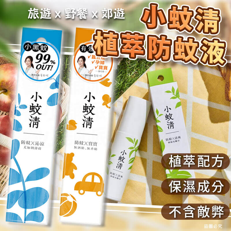 台灣製造【小蚊清 植萃防蚊 100g】清爽 沁涼 溫和不刺激肌膚