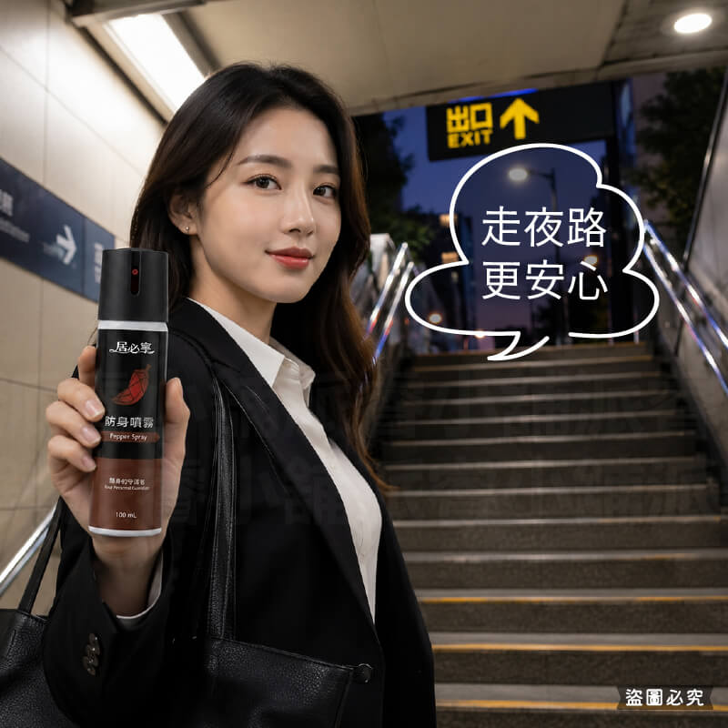 台灣製造【居必寧 防身噴霧】防身 辣椒水 防狼噴霧 防身用品 辣椒噴霧