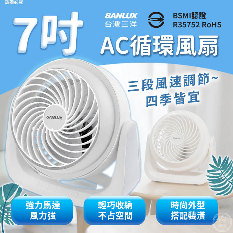 【SANLUX 7吋AC循環風扇】