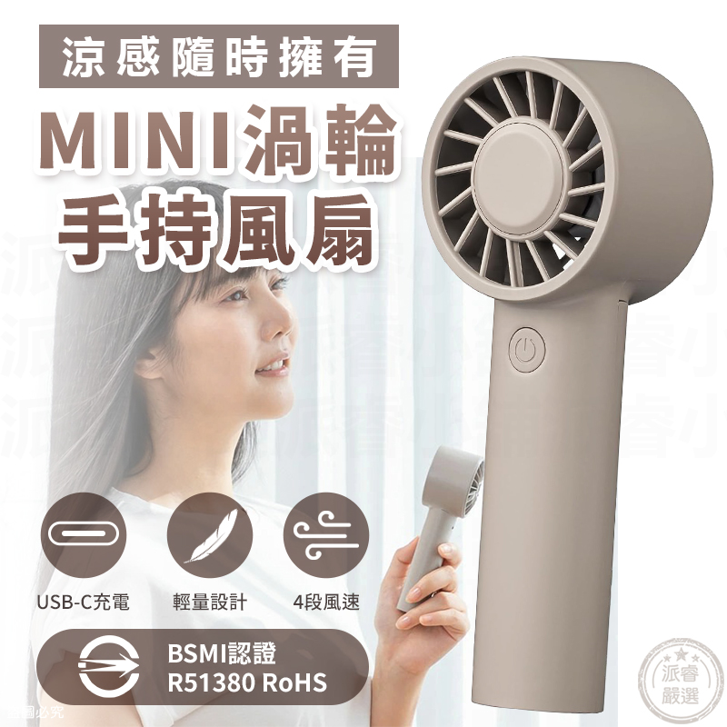 【渦輪手持USB風扇】迷你mini 夏季 可充電 手持風扇 認證 四段風速