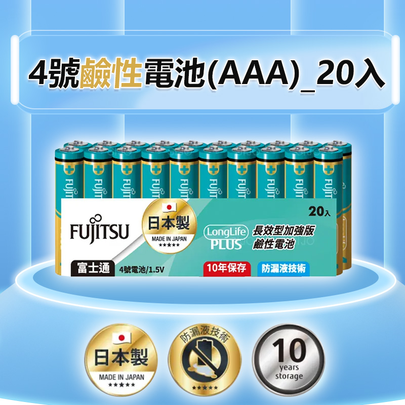 日本製【富士通長效型電池】防漏液 專利設計 電池 鹼性電池 1號電池 2號電池 3號電池 4號電池