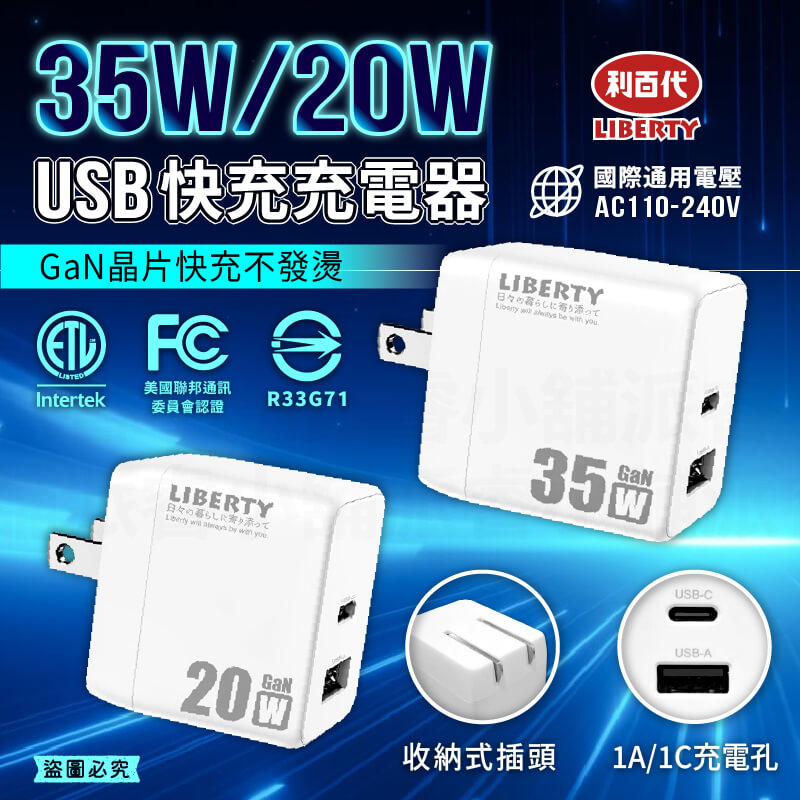 【利百代35W/20WUSB快充充電器】快充 豆腐頭 折疊插腳 國際電壓 充電器 20W 35W 氮化鎵