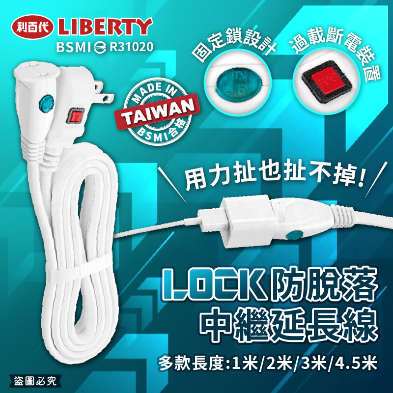 台灣製造【利百代 LOCK防脫落中繼延長線】1米 2米 3米 4.5米 中繼線 延長線 過載斷電 固定鎖