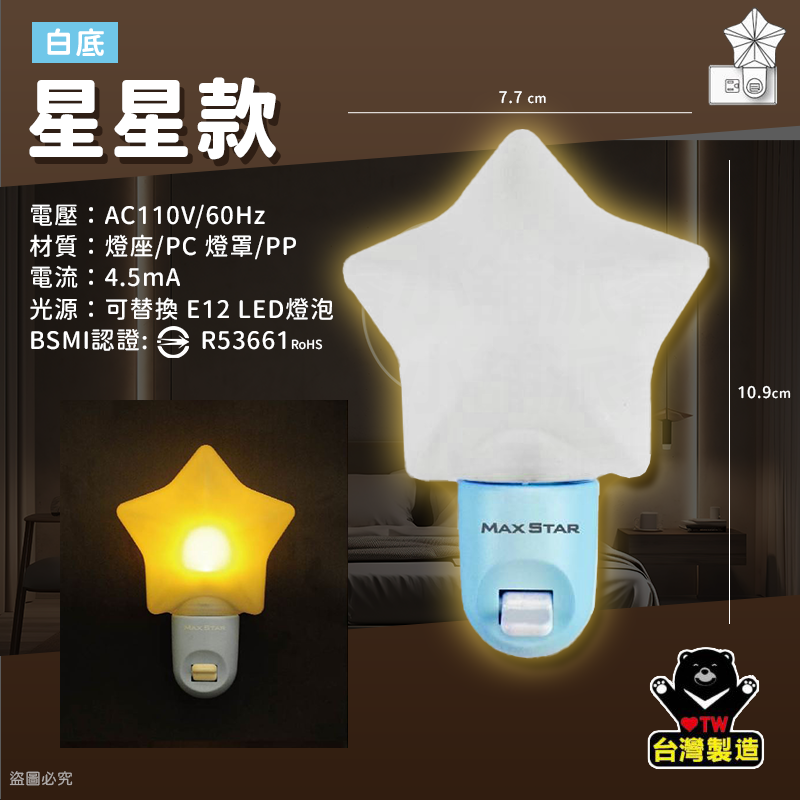 台灣製MIT【太星電工 立體造型小夜燈】專為台灣插座設計 手動 夜燈 造型小夜燈 小夜燈 立體造型