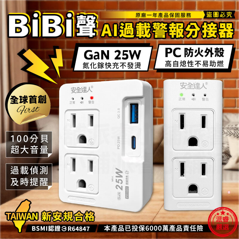 【BiBi AI過載警報分接器】100分貝過載蜂鳴 25W USB快充 壁插 分接器 充電器 氮化鎵快充