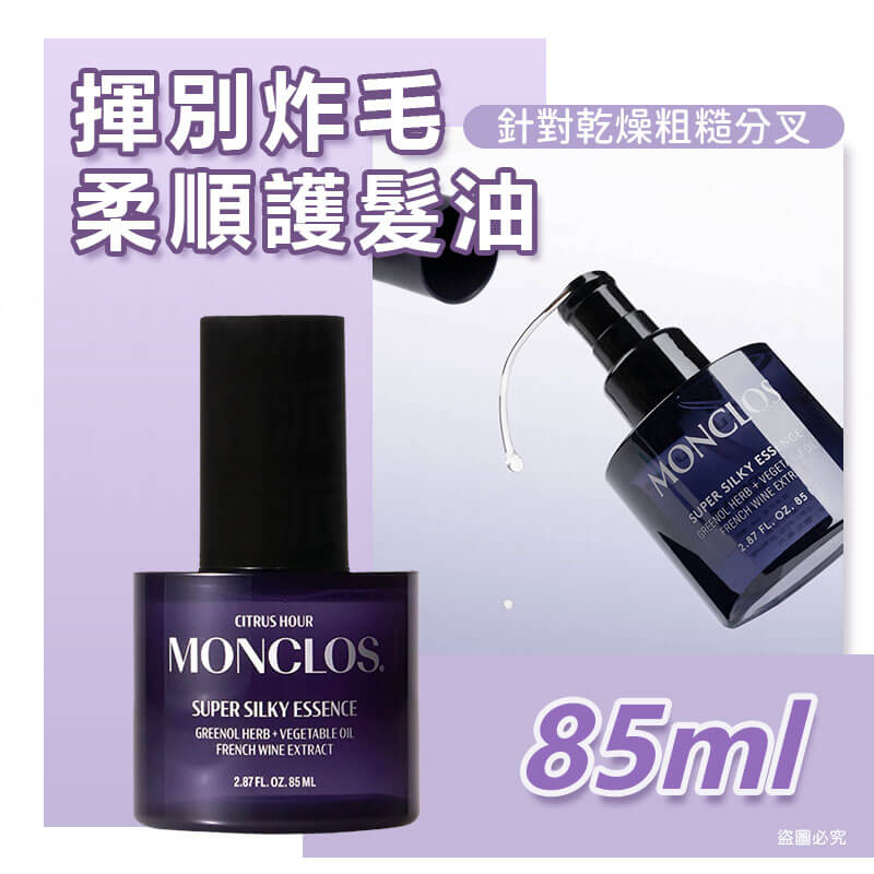 韓國精選【MONCLOS 奇蹟閃耀柔順護髮油 85ML】正品出貨 護髮油 修護受損髮 推薦染髮漂髮者