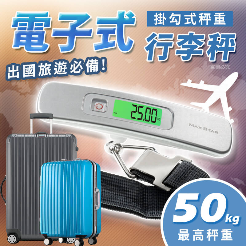 太星電工【精巧型電子式行李秤】50KG 電子秤 旅行必備 多單位 拉帶式秤重 容量扣種