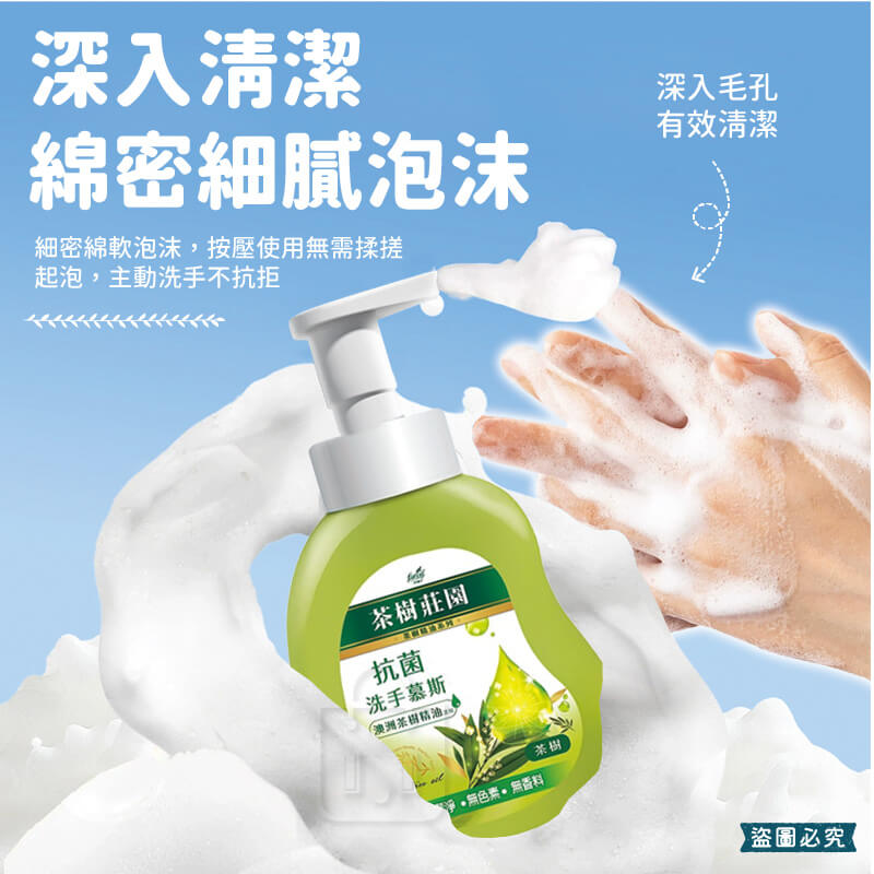 【茶樹莊園 茶樹抗菌洗手慕斯 500g】溫和 抗菌 洗手乳