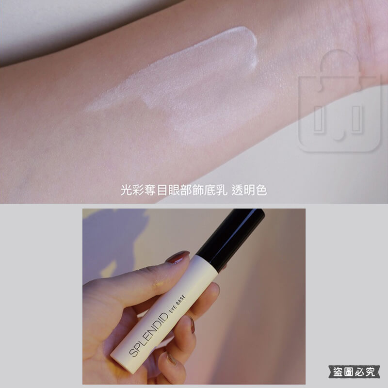 台灣製造【Solone光采奪目眼部飾底乳】 底妝 乳液 眼部打底 顯色 裝前修飾