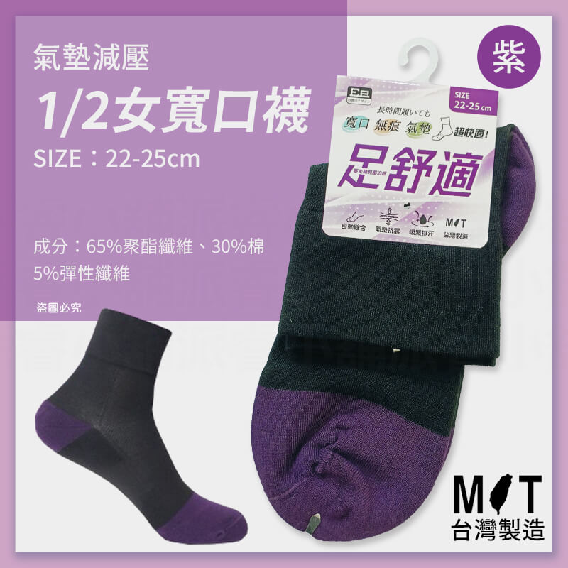 台灣製造【氣墊減壓舒適1/2寬口襪】柔軟舒適 寬口襪 無痕襪 氣墊 排汗 毛圈氣墊