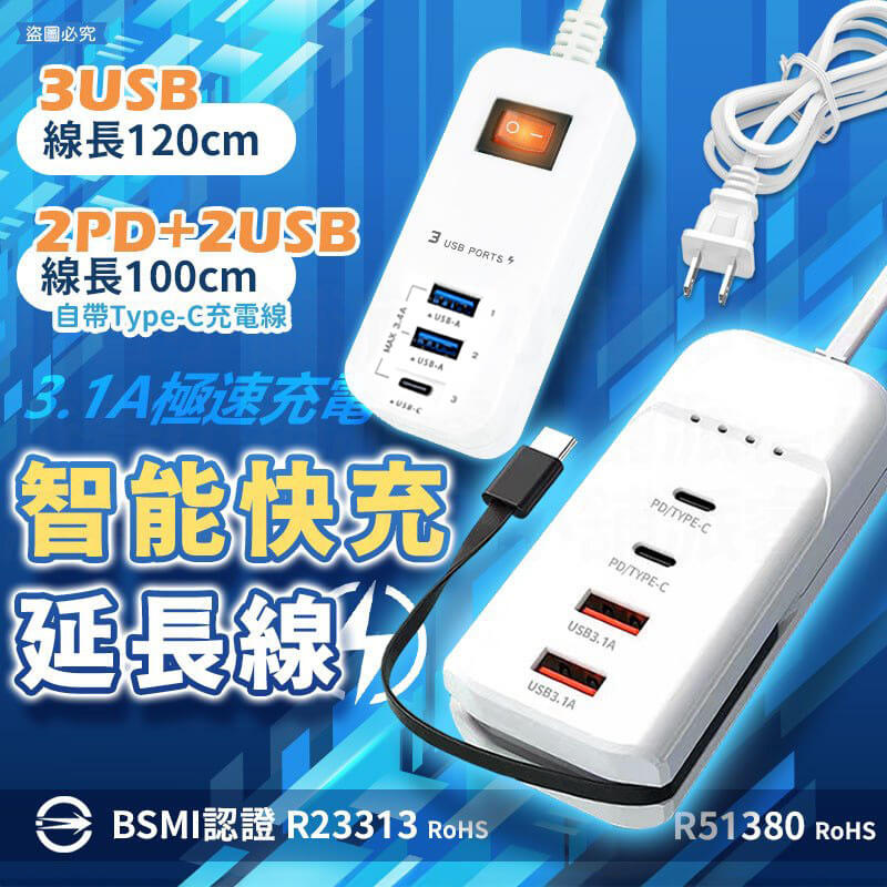 出國用必備！附發票【智能快充延長線】3.4A 延長線 USB延長線 總開關 USB充電