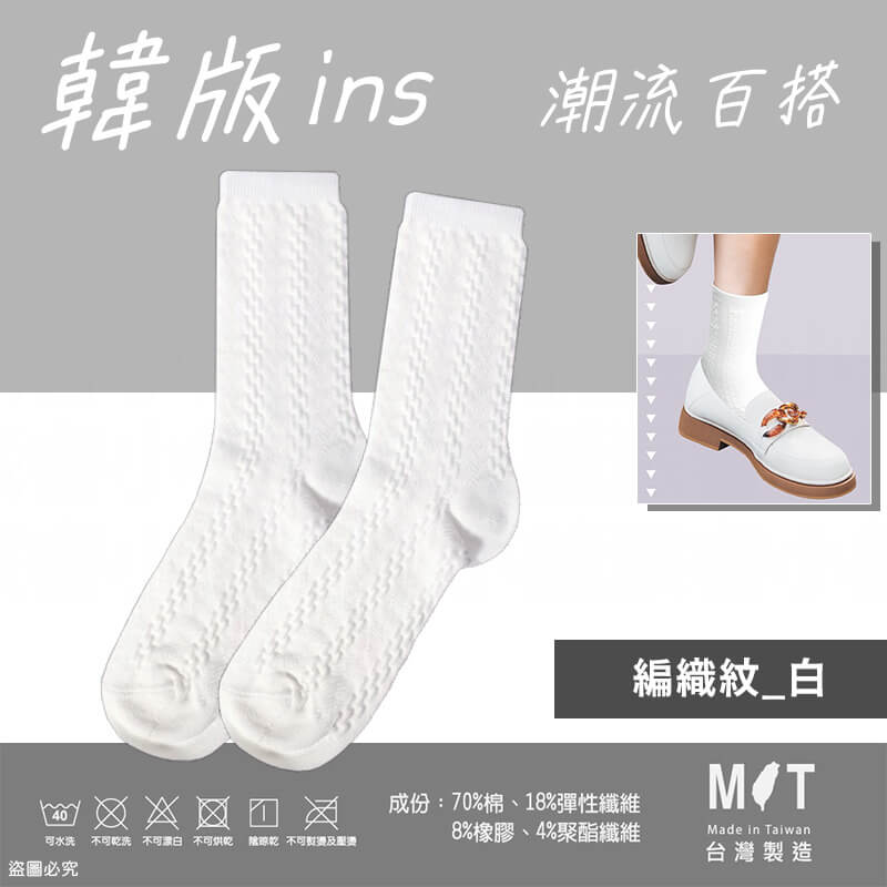 台灣製造【韓版ins百搭潮流襪】韓系 女襪 可愛襪 中筒襪 3/4襪 潮襪 流行襪 百搭 舒適透氣