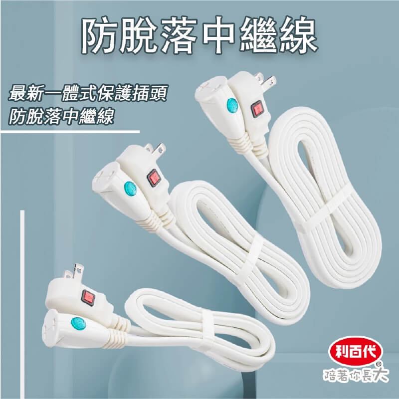 台灣製造【利百代 LOCK防脫落中繼延長線】1米 2米 3米 4.5米 中繼線 延長線 過載斷電 固定鎖