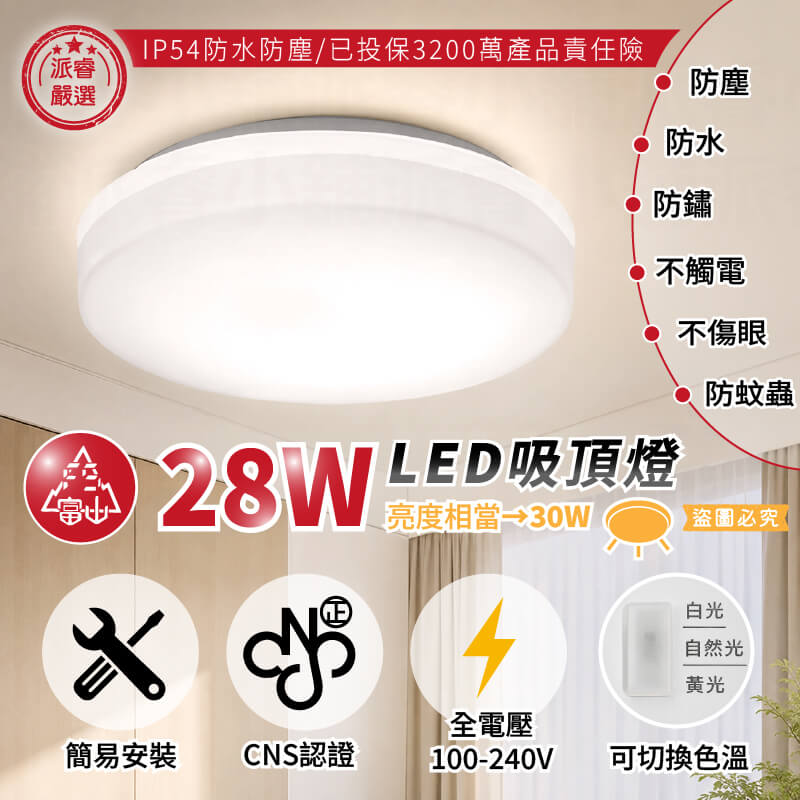 【富山 28W LED吸頂燈亮度相當30W】吸頂燈 LED燈 客廳燈 全電壓 三色調光 防水防塵防蟲
