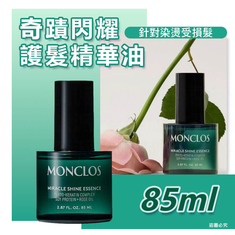韓國精選【MONCLOS 奇蹟閃耀柔順護髮油 85ML】正品出貨 護髮油 修護受損髮 推薦染髮漂髮者