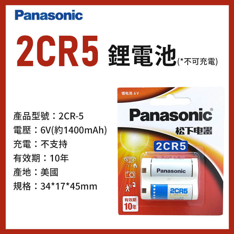 【Panasonic 相機專用鋰電池】松下 2CR5 CR2 CR123A CR-P2 鋰電池