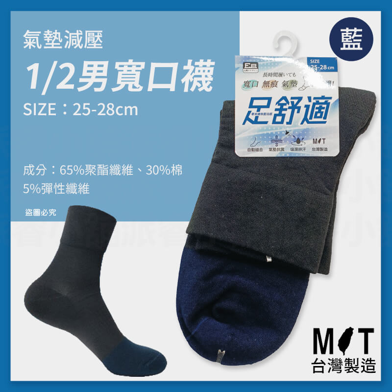 台灣製造【氣墊減壓舒適1/2寬口襪】柔軟舒適 寬口襪 無痕襪 氣墊 排汗 毛圈氣墊