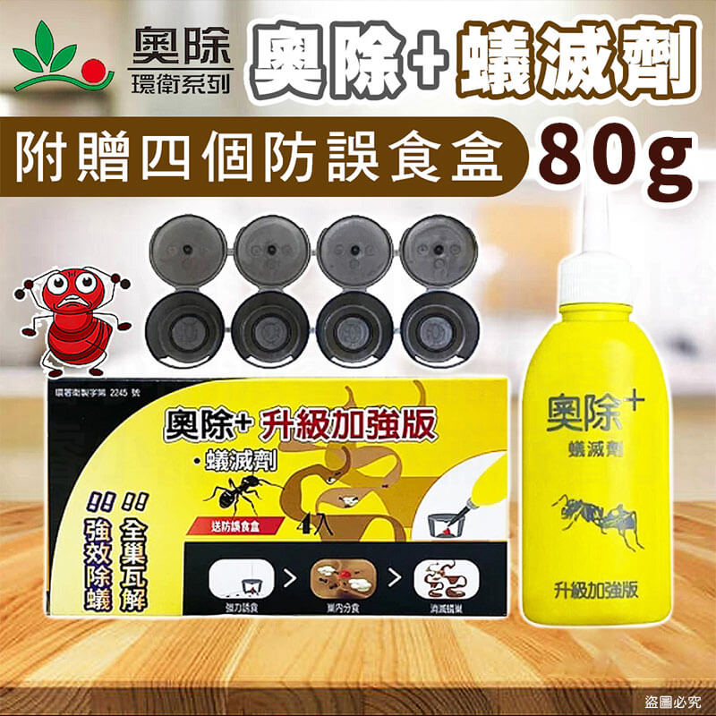 台灣製造【奧除 除蟻滅劑】