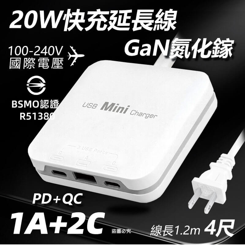 聖岡科技【20W急速快充 3孔延長線】氮化鎵 充電 國際電壓 輕薄 4尺 側插 耐高溫