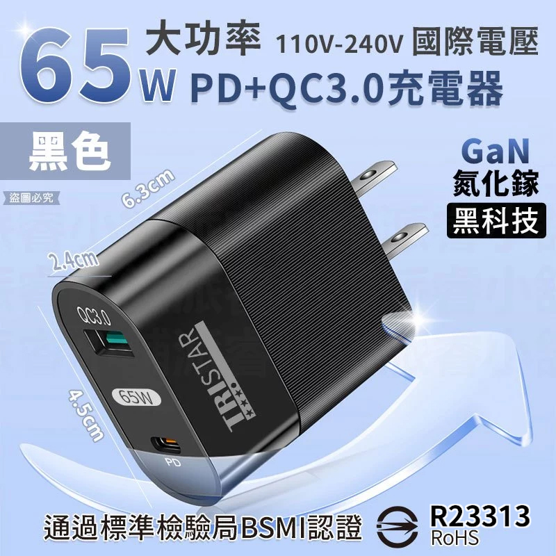 【65W PDQC 3.0大功率快速充電器】充電器 充電頭 氮化鎵 QC3.0