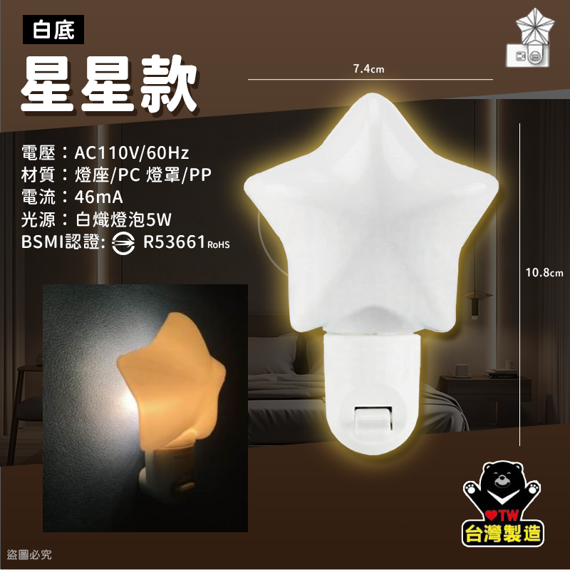 台灣製MIT【太星電工 立體造型小夜燈】專為台灣插座設計 手動 夜燈 造型小夜燈 小夜燈 立體造型