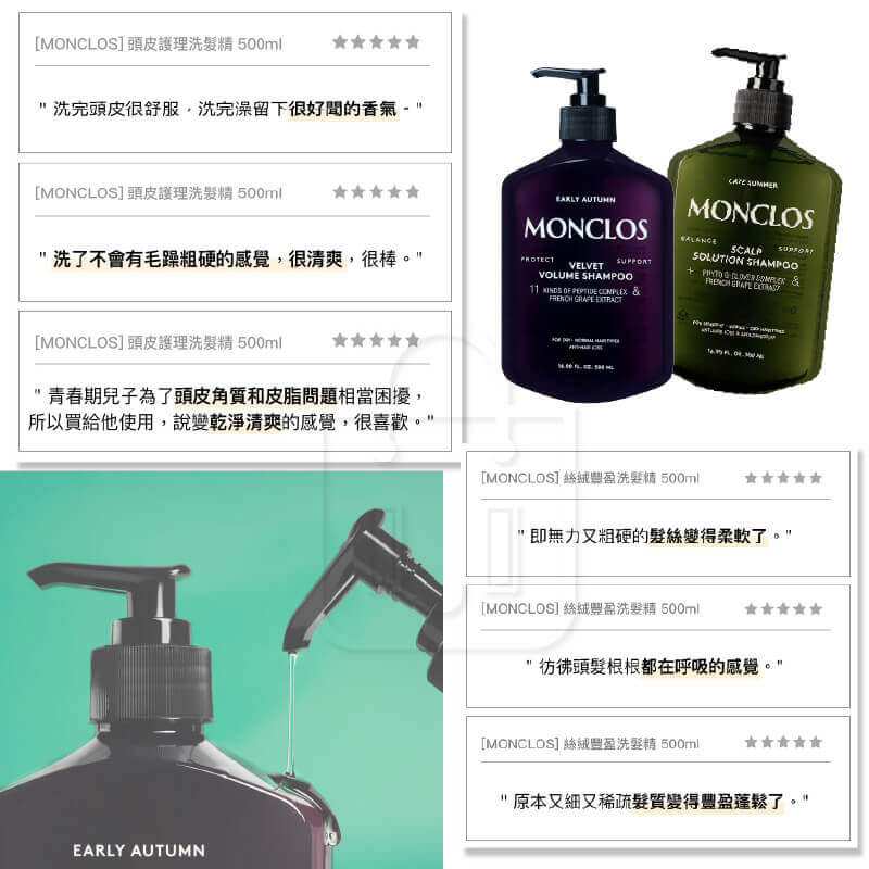 韓國品牌優選【MONCLOS 髮根蓬鬆控油修護洗髮露】正品出貨 洗髮露 髮廊頭皮護理 高級香氣