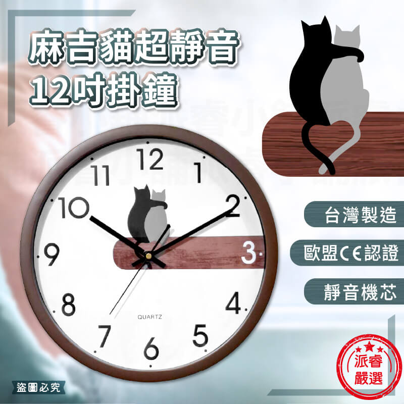 台灣製造【麻吉貓超靜音12吋掛鐘】12吋 時鐘 掛鐘 靜音 掃描機芯 靜音時鐘 鐘