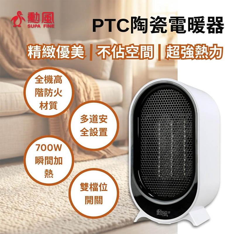 勳風 700W陶瓷電暖器