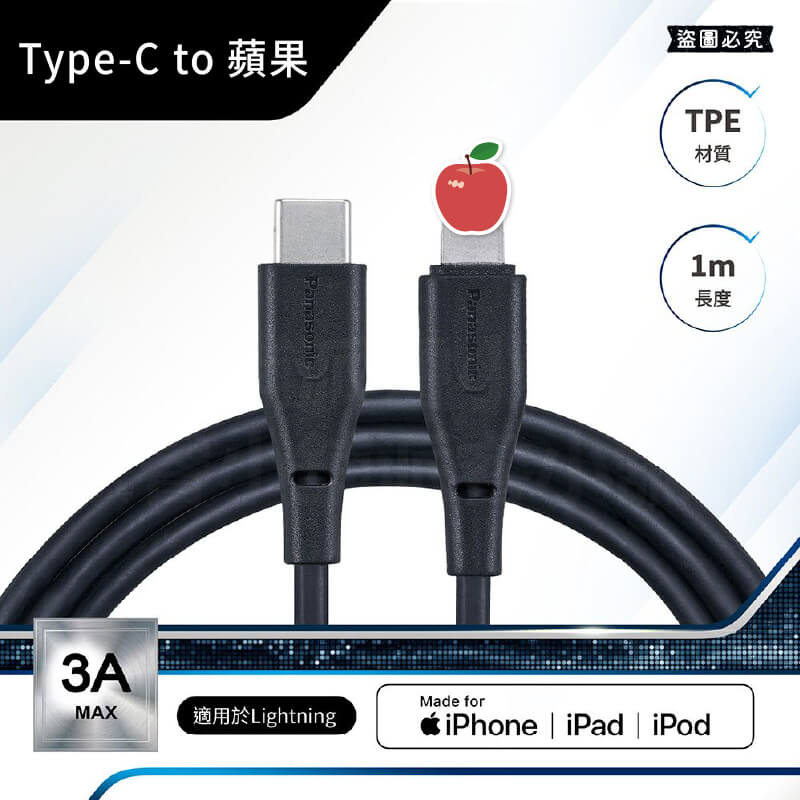 蘋果官方MFi認證【Panasonic國際牌USB充電3A傳輸線1M】充電線 傳輸線 3A快充線 可充蘋果設備