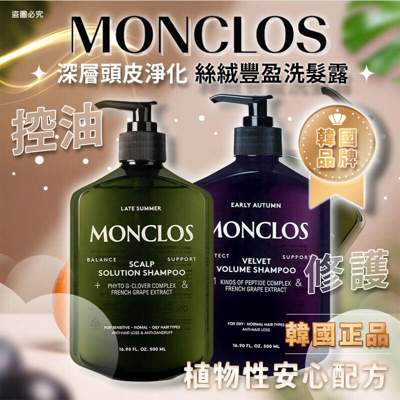 韓國品牌優選【MONCLOS 髮根蓬鬆控油修護洗髮露】正品出貨 洗髮露 髮廊頭皮護理 高級香氣