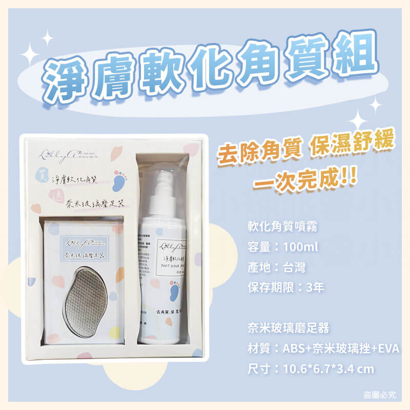 【LillyAmor淨膚軟化角質組】去角質 足部去角質