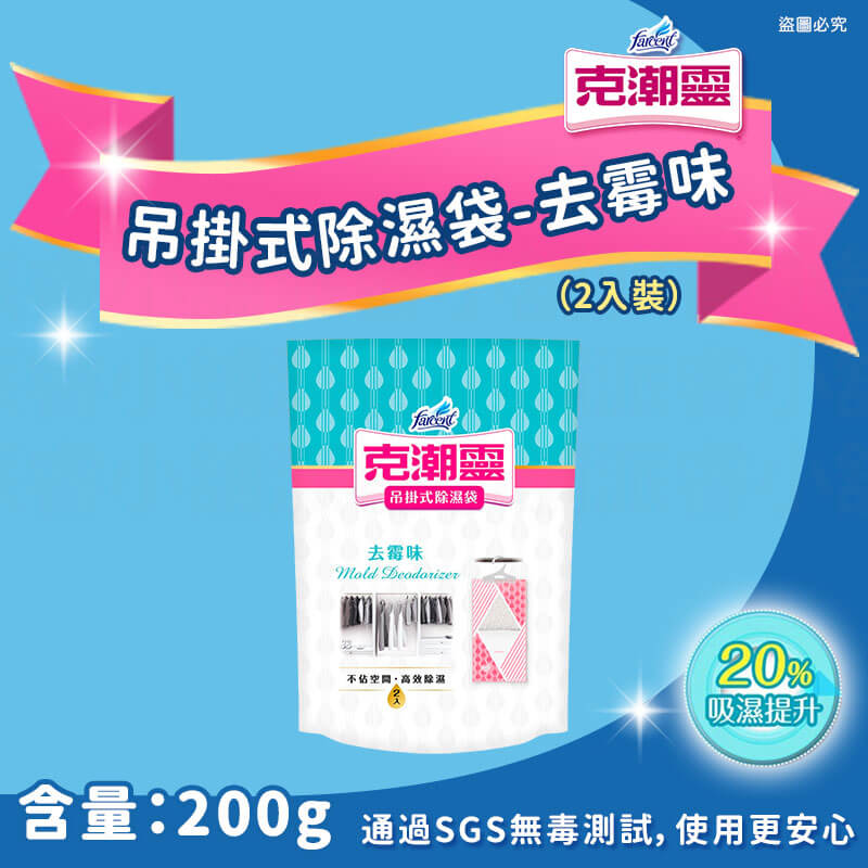 【花仙子克潮靈系列商品】吊掛式除濕袋 除濕桶 除溼袋