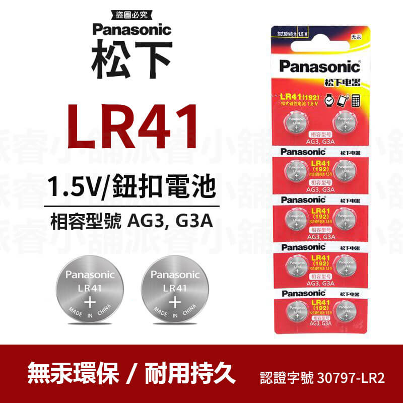 【Panasonic LR鈕扣電池/門鈴電池】LR44 LR41 23A 27A 環保署核准 原廠電池