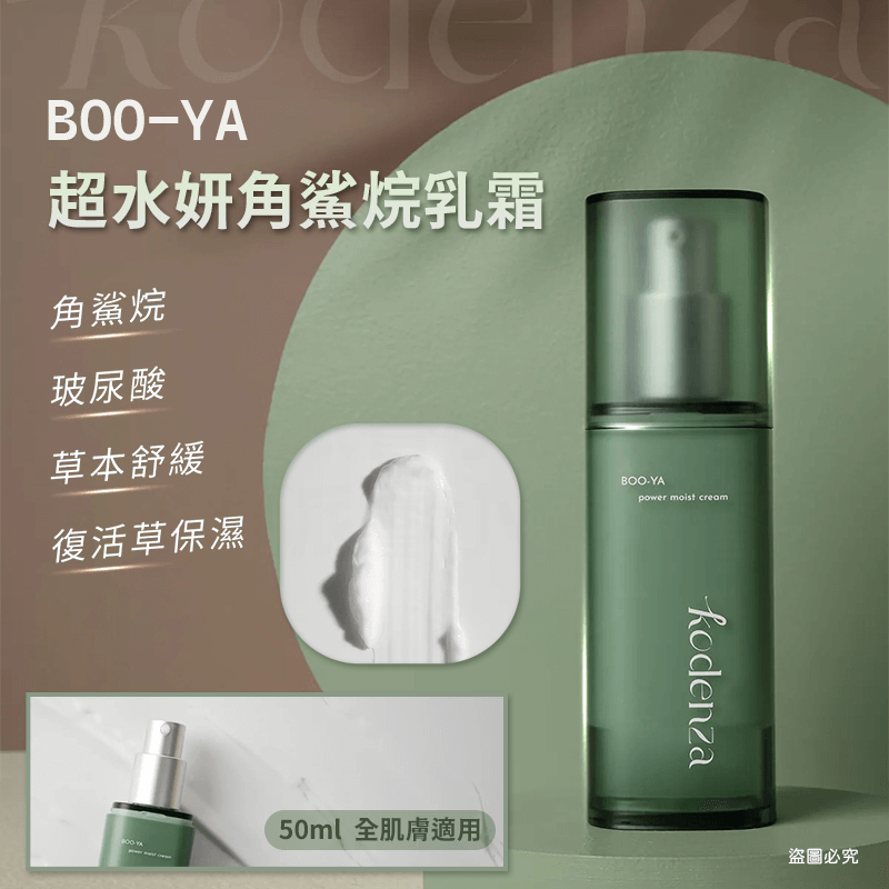 韓國精選【Kodenza BOO-YA 超水妍水潤雙重修護】正品出貨 保濕 滋潤肌膚 玻尿酸 補水精華