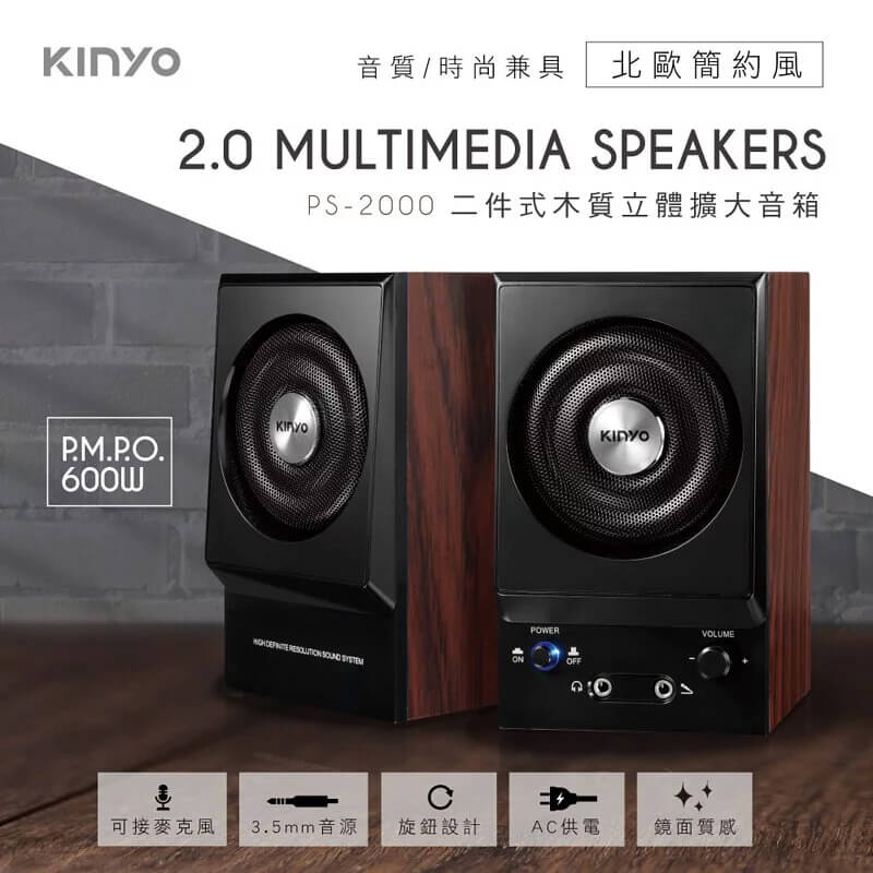 【KINYO 二件式木質立體擴大音箱】音箱 喇叭 兩件式喇叭 音響 電腦有線喇叭 木質旋鈕喇叭 多媒體音箱