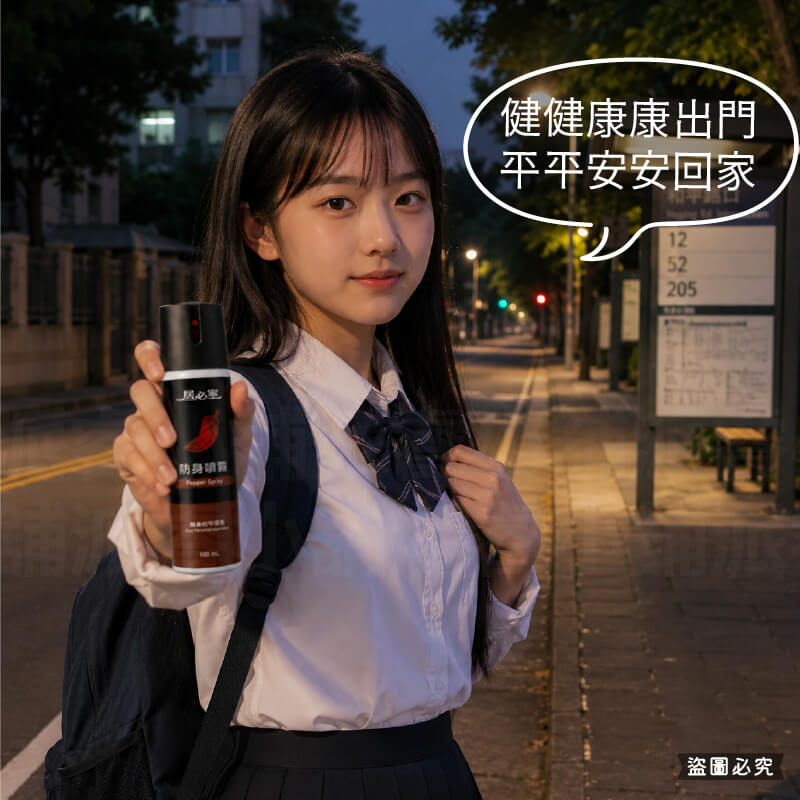 台灣製造【居必寧 防身噴霧】防身 辣椒水 防狼噴霧 防身用品 辣椒噴霧